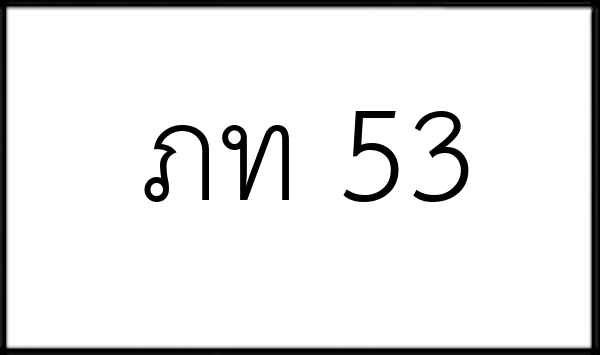 ภท 53